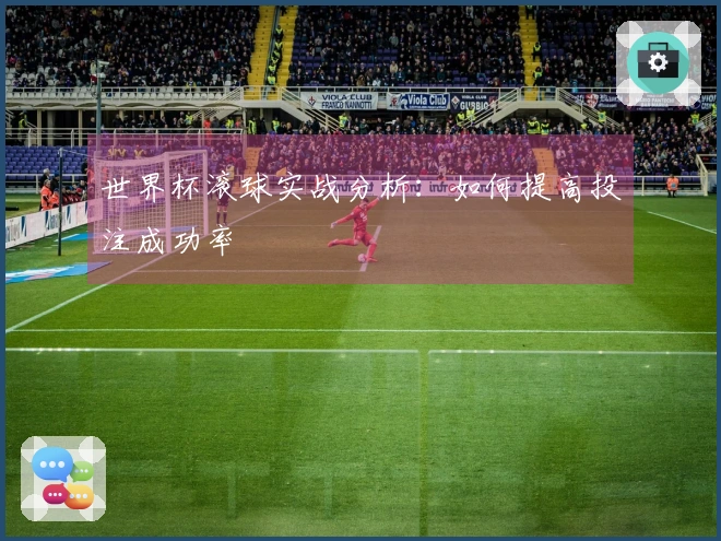 世界杯滚球实战分析：如何提高投注成功率