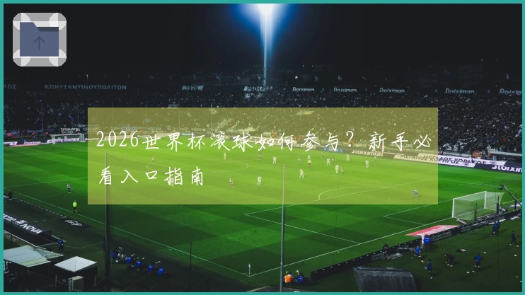 2026世界杯滚球如何参与？新手必看入口指南