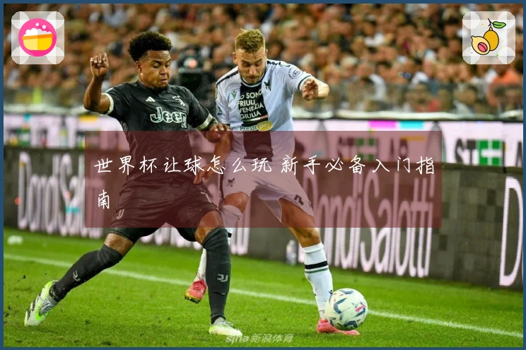 世界杯让球怎么玩 新手必备入门指南