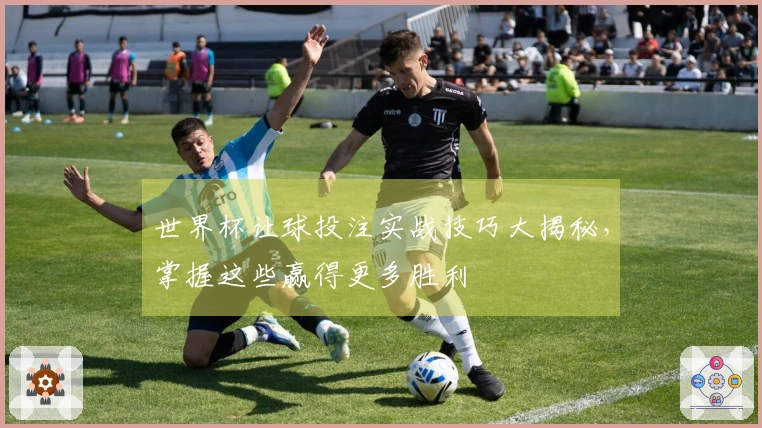 世界杯让球投注实战技巧大揭秘，掌握这些赢得更多胜利