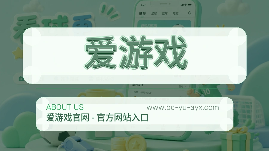 爱游戏 体育赛事与数据服务平台